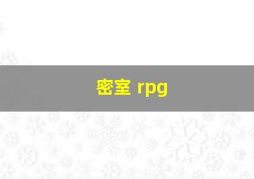 密室 rpg